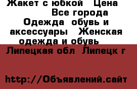 Жакет с юбкой › Цена ­ 3 000 - Все города Одежда, обувь и аксессуары » Женская одежда и обувь   . Липецкая обл.,Липецк г.